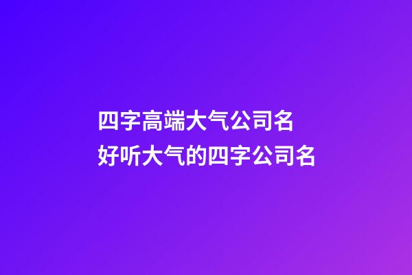 四字高端大气公司名 好听大气的四字公司名